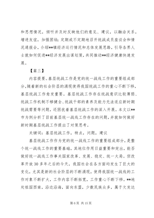 基层统战工作调研报告三篇.docx