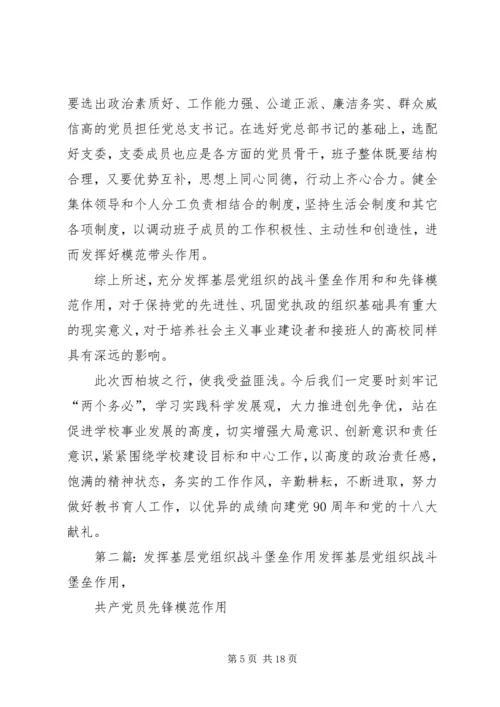弘扬西柏坡精神发挥基层党组织堡垒作用.docx