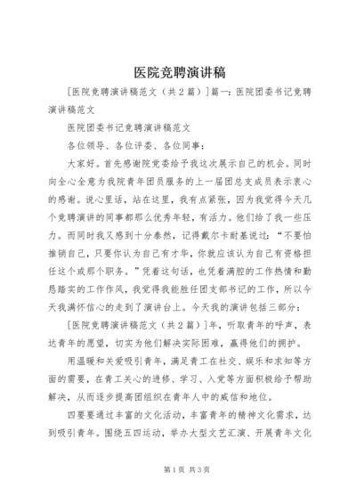 医院竞聘演讲稿 (6).docx