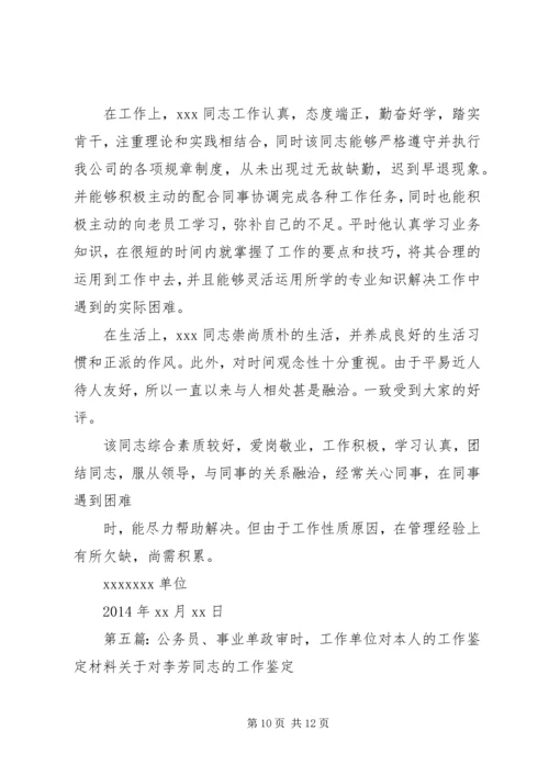 公务员单位工作的鉴定(精选多篇)精编.docx