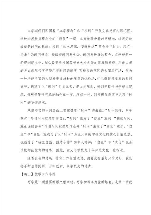 教学工作小结六篇