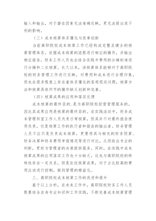 高职院校成本核算工作探究论文.docx