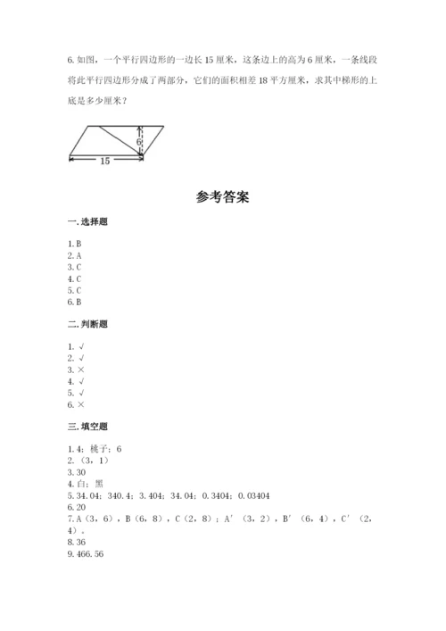 人教版数学五年级上册期末考试试卷含答案【黄金题型】.docx