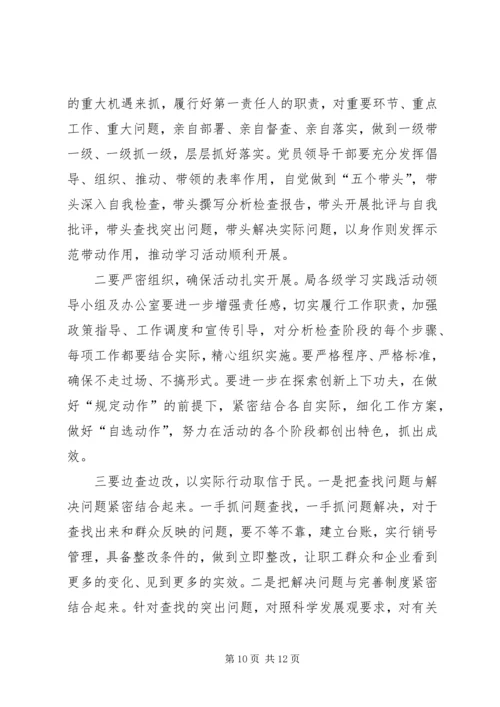 学习实践活动分析检查阶段动员大会上的讲话.docx