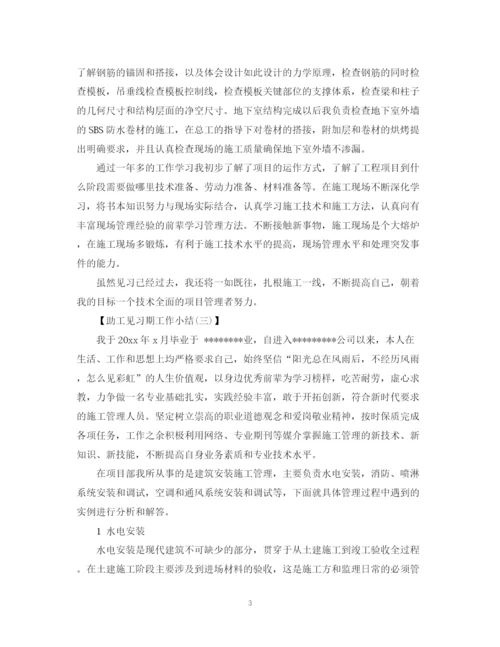 精编之助工见习期工作总结范文.docx