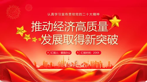 推动经济高质量发展取得新突破PPT模板