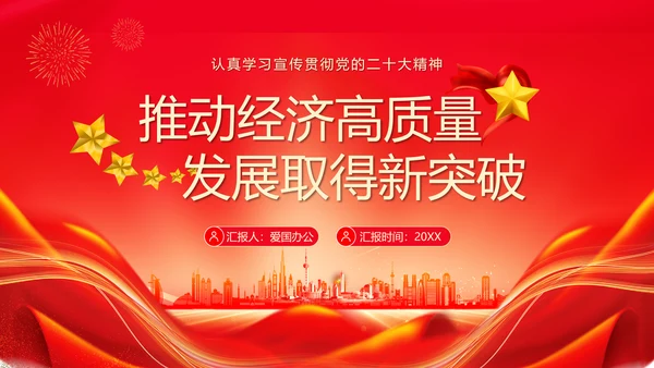 推动经济高质量发展取得新突破PPT模板