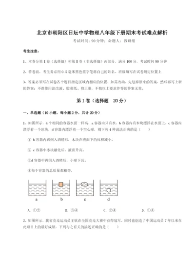 滚动提升练习北京市朝阳区日坛中学物理八年级下册期末考试难点解析试卷（含答案详解版）.docx