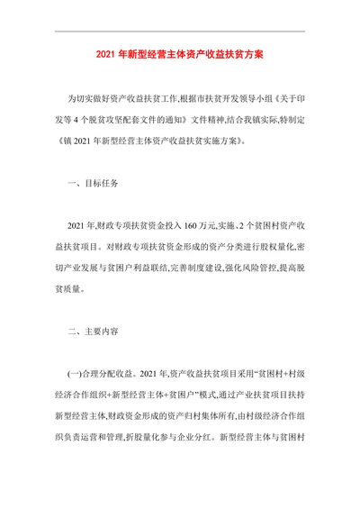 新型经营主体资产收益扶贫方案