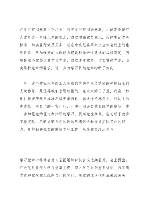 学习《党章》心得体会范文九篇.docx