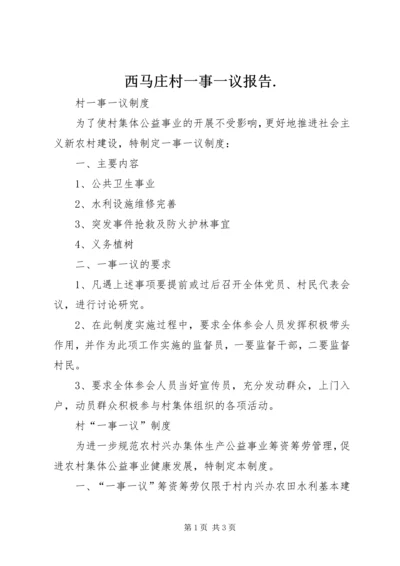 西马庄村一事一议报告.docx