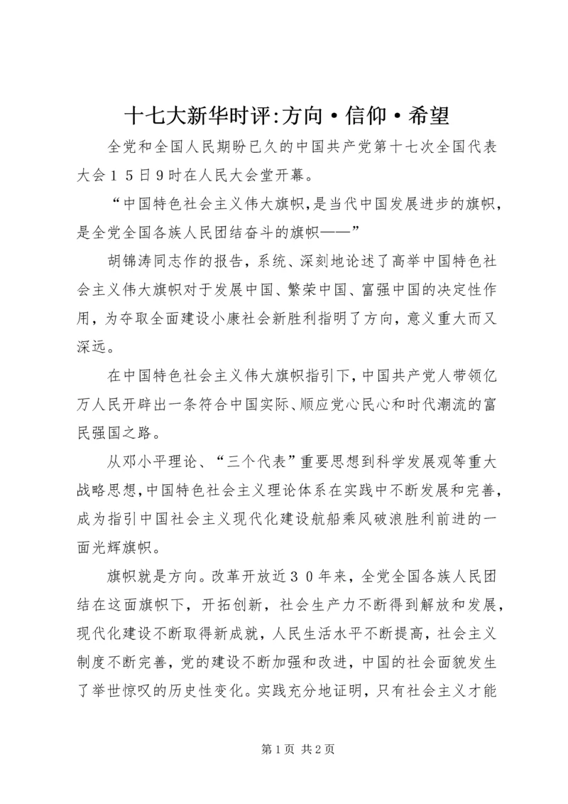 十七大新华时评-方向·信仰·希望.docx