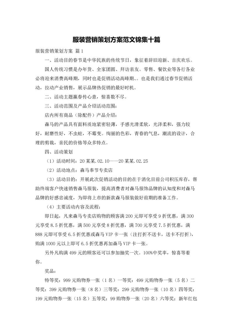 服装营销策划方案范文锦集十篇.docx