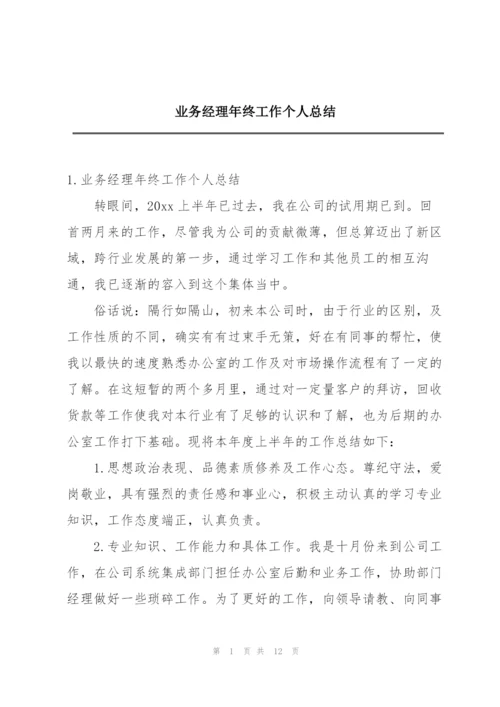 业务经理年终工作个人总结.docx