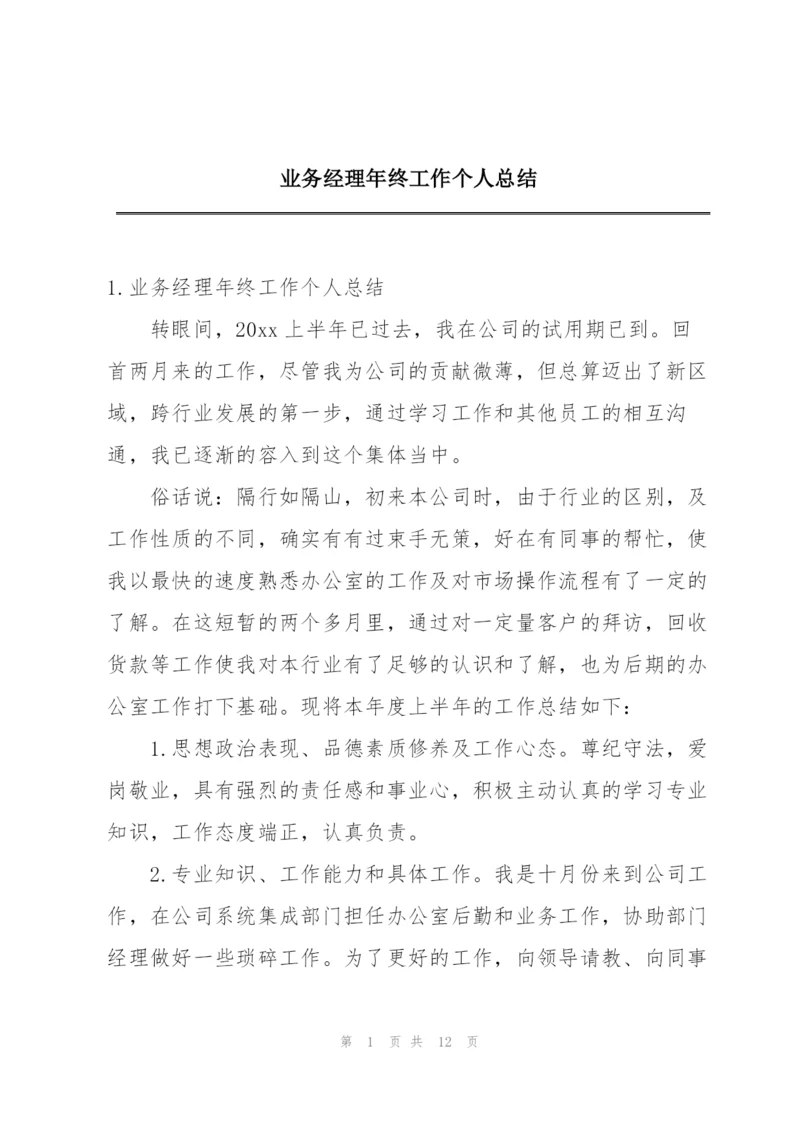 业务经理年终工作个人总结.docx