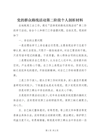 党的群众路线活动第二阶段个人剖析材料.docx