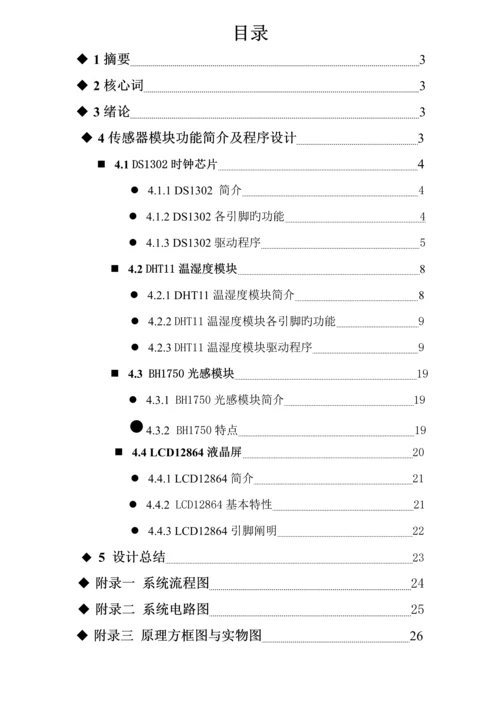 环境探测与控制基础系统综合设计实验报告.docx