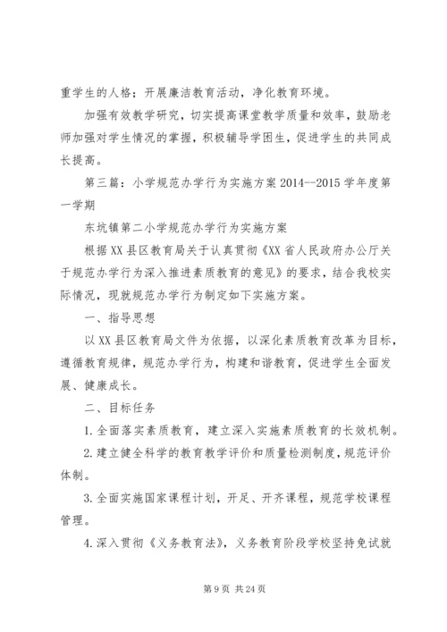 茨北小学规范办学行为实施方案.docx