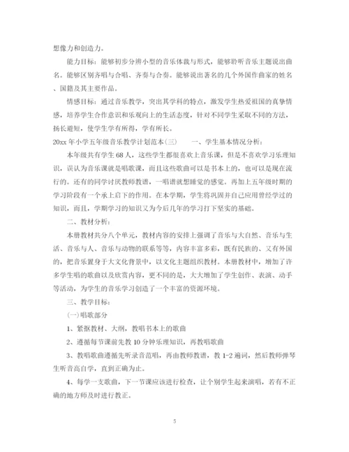 精编之年小学五年级音乐教学计划范本.docx