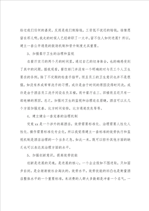 酒店实习报告总结三篇