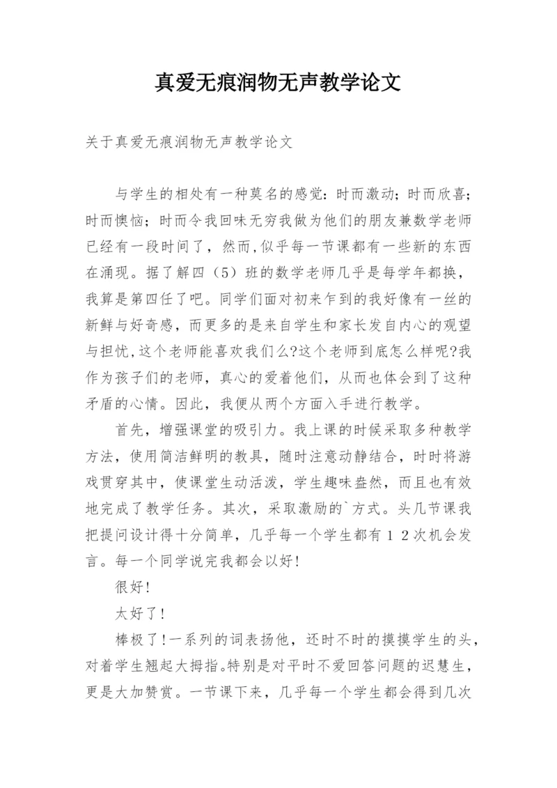 真爱无痕润物无声教学论文.docx