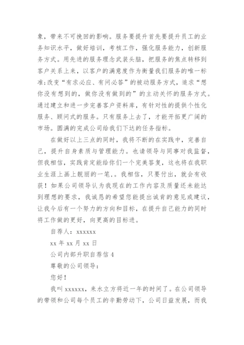 公司内部升职自荐信.docx