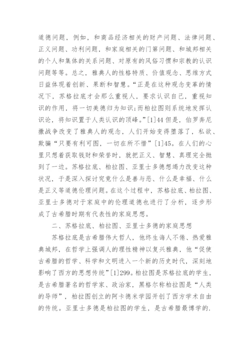 苏格拉底柏拉图亚里士多德的家庭思想的论文.docx