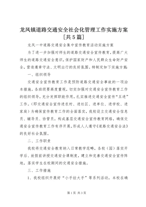 龙凤镇道路交通安全社会化管理工作实施方案[共5篇] (4).docx