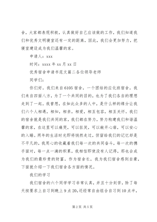 优秀宿舍申请书优秀范文.docx