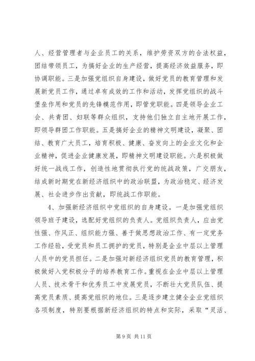 新经济组织党建工作情况综述.docx