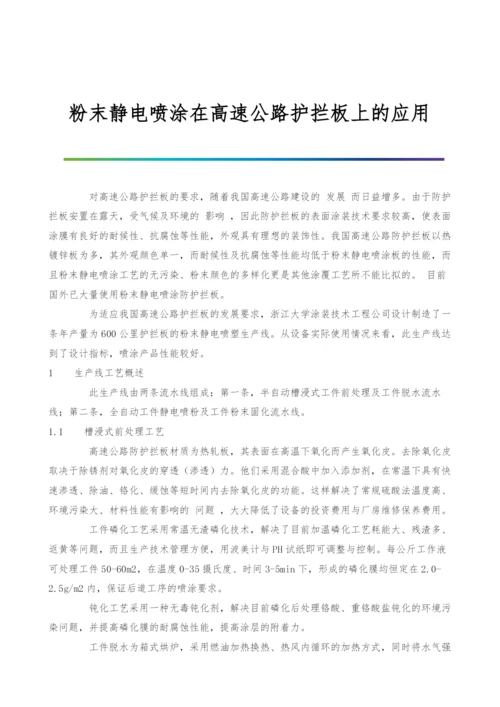 粉末静电喷涂在高速公路护拦板上的应用.docx