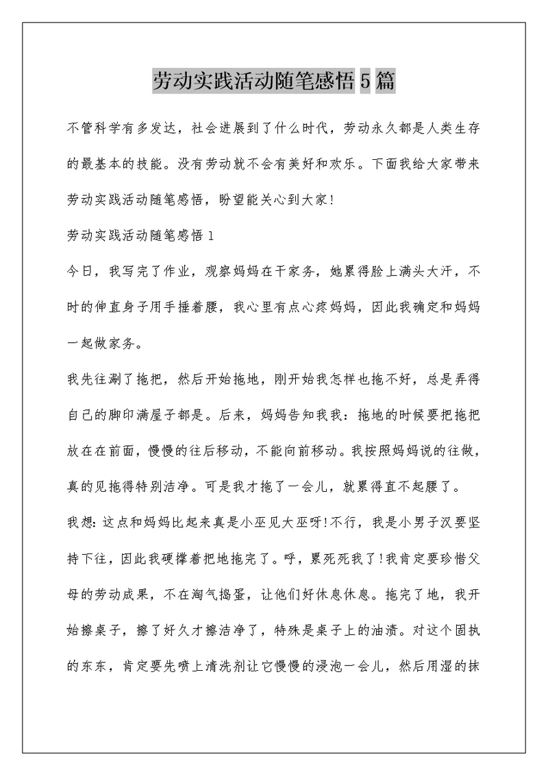 劳动实践活动随笔感悟5篇