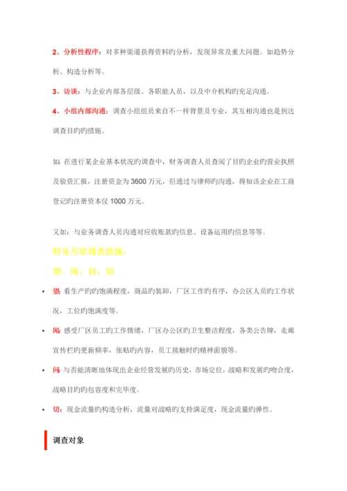 深度干货尽职调查字深度解析财务篇含精美.docx
