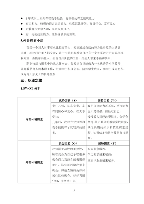 12页5300字小学教育专业职业生涯规划.docx