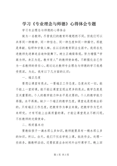 学习《专业理念与师德》心得体会专题 (2).docx