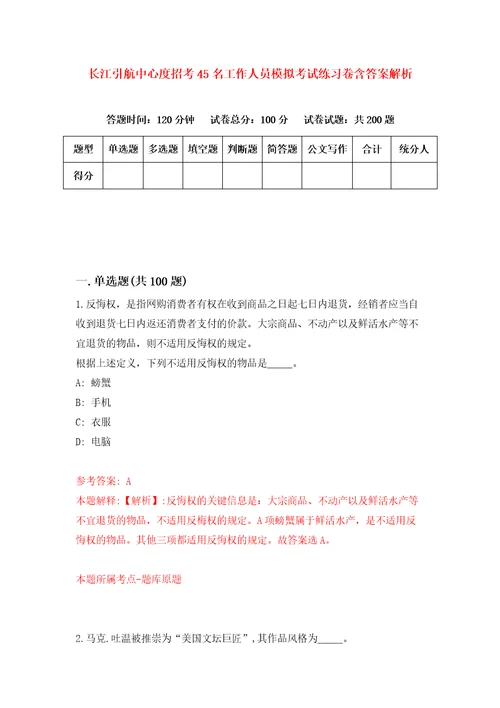 长江引航中心度招考45名工作人员模拟考试练习卷含答案解析第2次