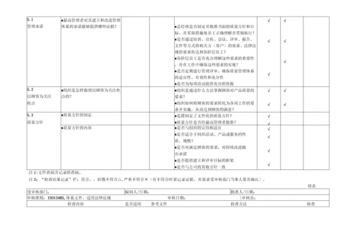 企业各部门通用按ISO13485内审检查表全套.docx