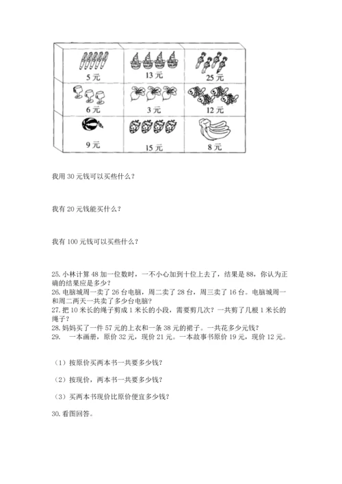 二年级上册数学应用题100道含答案（综合卷）.docx