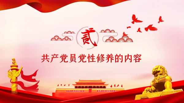 不忘初心牢记使命新时代党性修养教育党课PPT