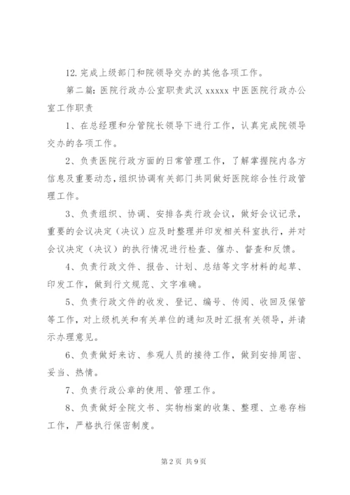 医院行政办公室职责.docx