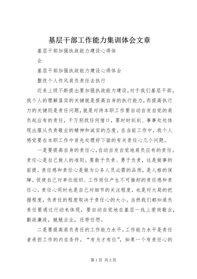 基层干部工作能力集训体会文章 (3).docx