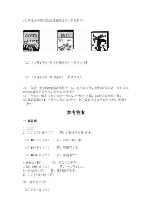 小学一年级上册数学解决问题50道及完整答案【历年真题】.docx