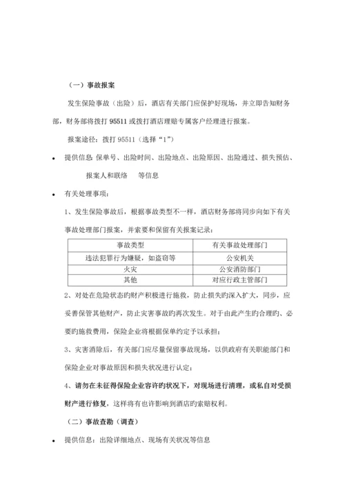 酒店保险理赔流程.docx