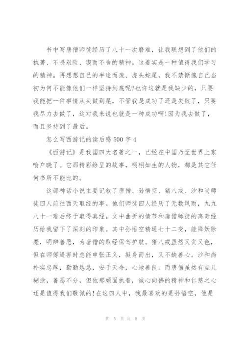 怎么写小学生西游记的读后感500字5篇.docx