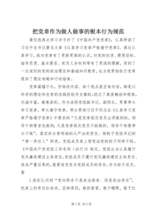 把党章作为做人做事的根本行为规范.docx