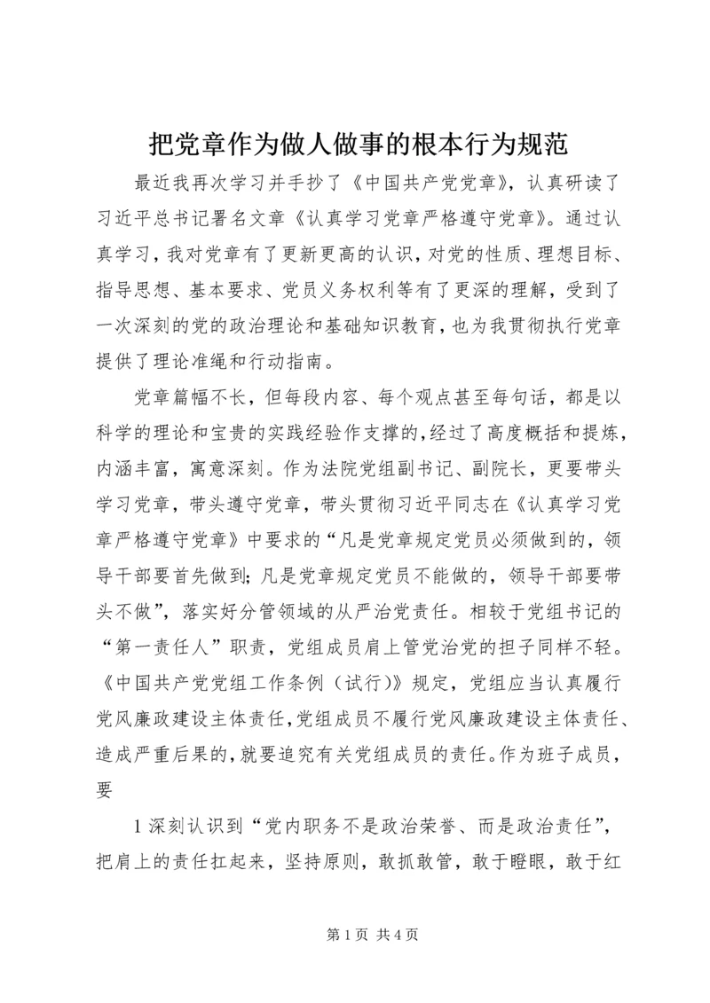 把党章作为做人做事的根本行为规范.docx