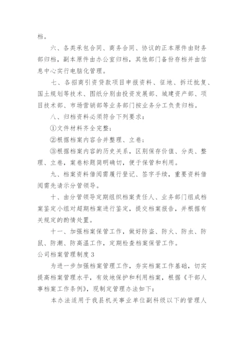 公司档案管理制度_3.docx