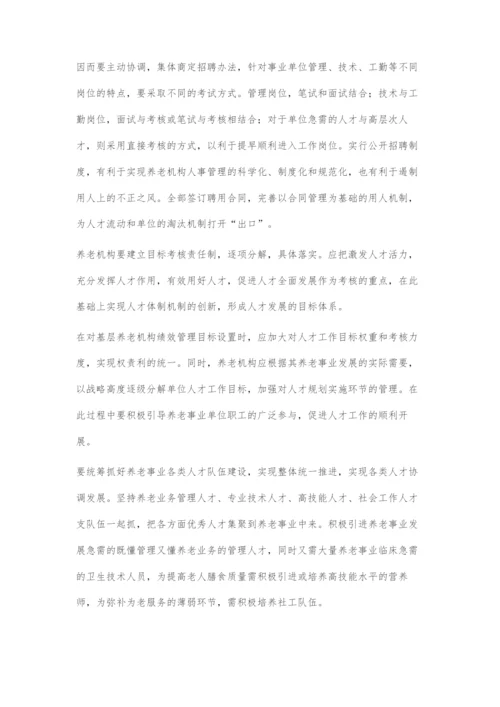 公办养老机构人才管理初探.docx