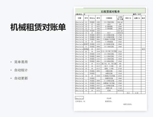 机械租赁对账单