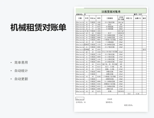 机械租赁对账单